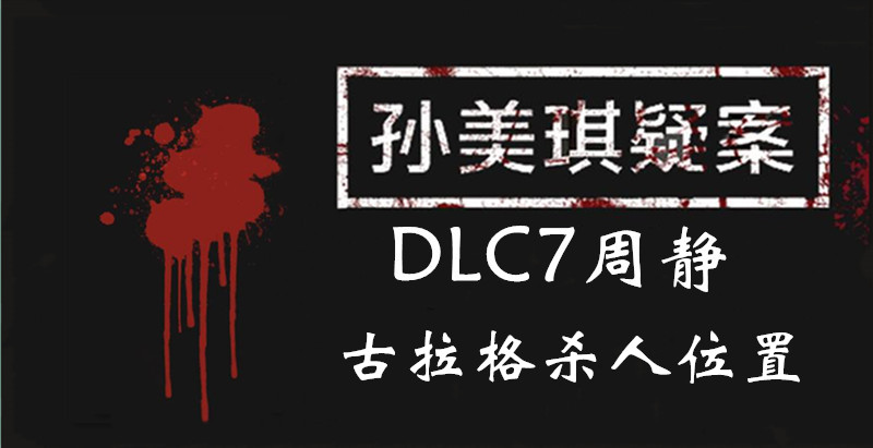孙美琪疑案DLC7周静古拉格杀人位置介绍