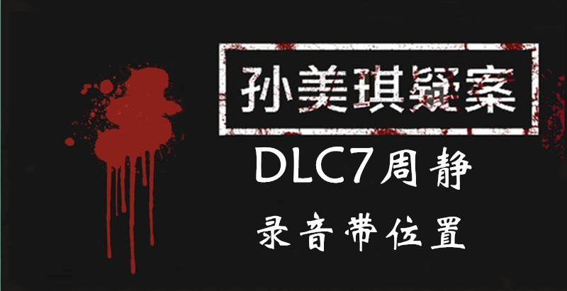 孙美琪疑案DLC7周静录音带位置介绍