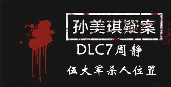 孙美琪疑案DLC7周静伍大军杀人位置介绍