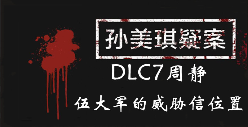 孙美琪疑案DLC7周静伍大军的威胁信位置介绍