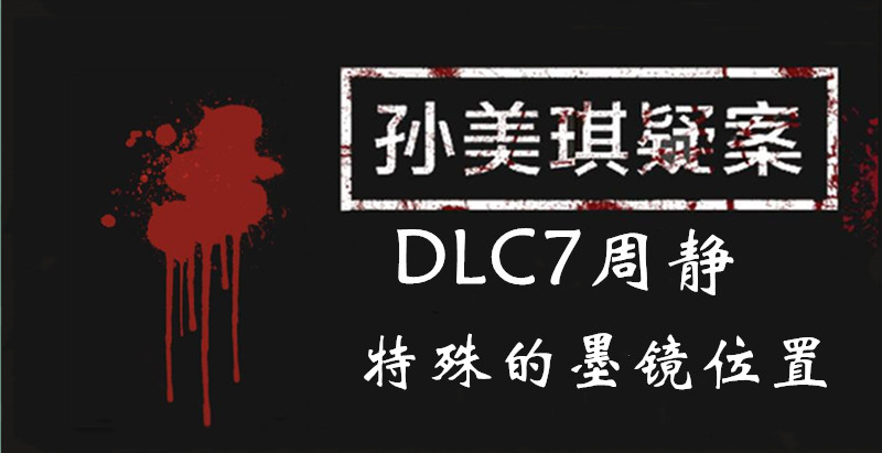 孙美琪疑案DLC7周静特殊的墨镜位置介绍