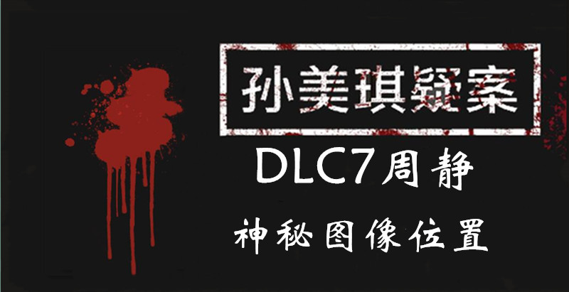 孙美琪疑案DLC7周静神秘图像位置介绍