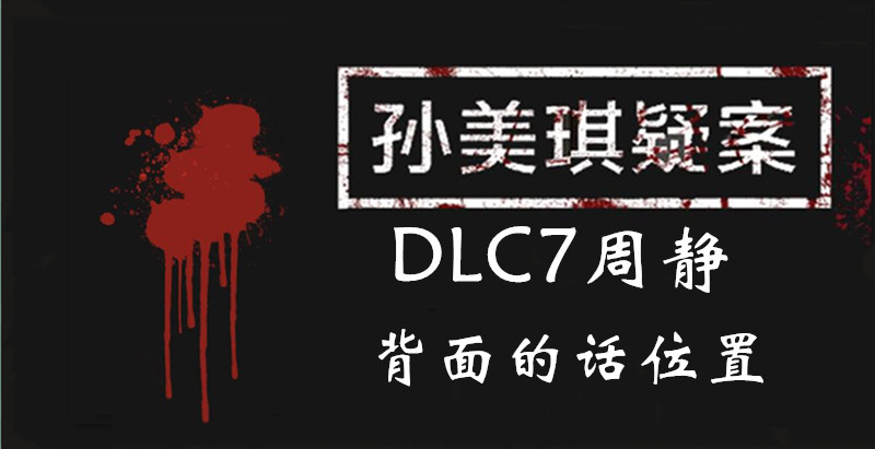 孙美琪疑案DLC7周静背面的话位置介绍