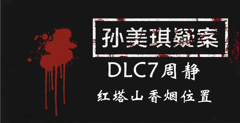 孙美琪疑案DLC7周静红塔山香烟位置介绍