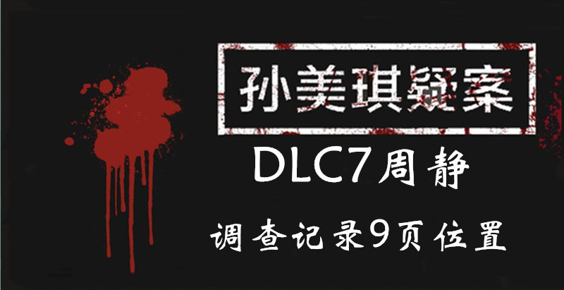 孙美琪疑案DLC7周静调查记录9位置介绍