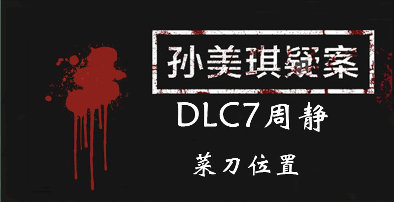 孙美琪疑案DLC7周静菜刀位置介绍
