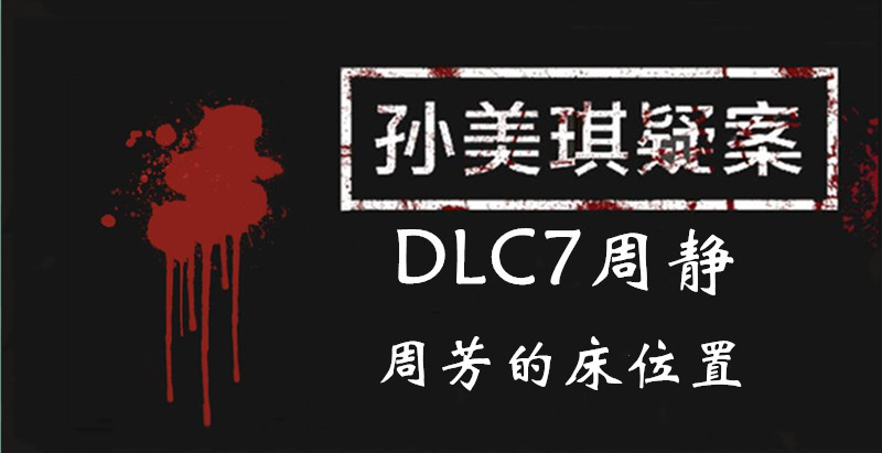 孙美琪疑案DLC7周静周芳的床位置介绍