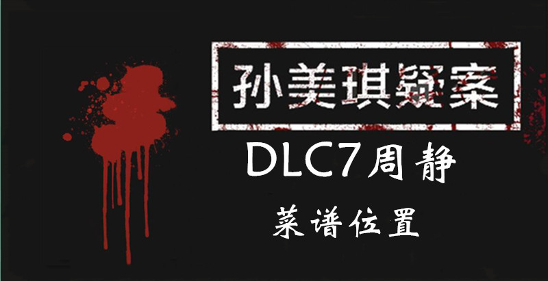 孙美琪疑案DLC7周静菜谱位置介绍