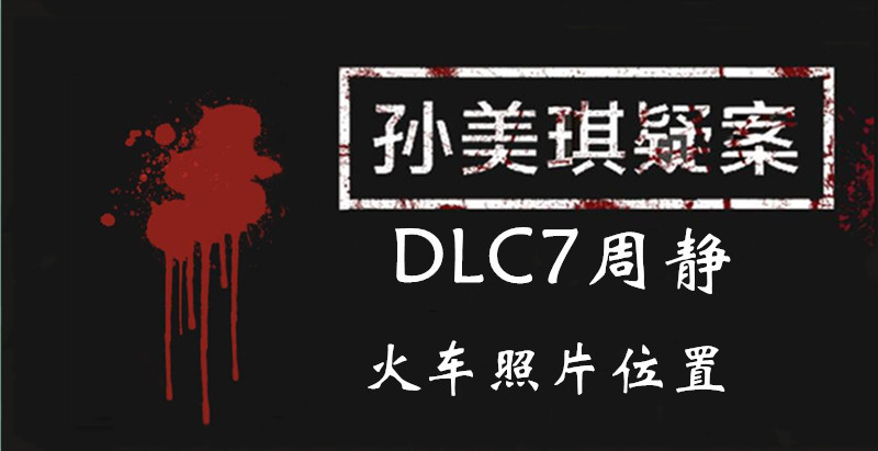 孙美琪疑案DLC7周静火车照片位置介绍