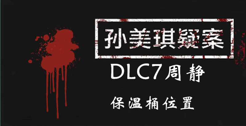 孙美琪疑案DLC7周静保温桶位置介绍