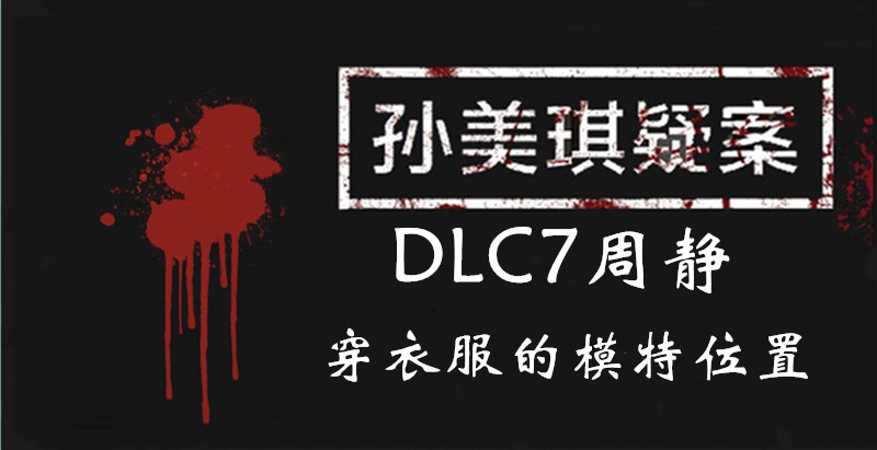 孙美琪疑案DLC7周静穿衣服的模特位置介绍