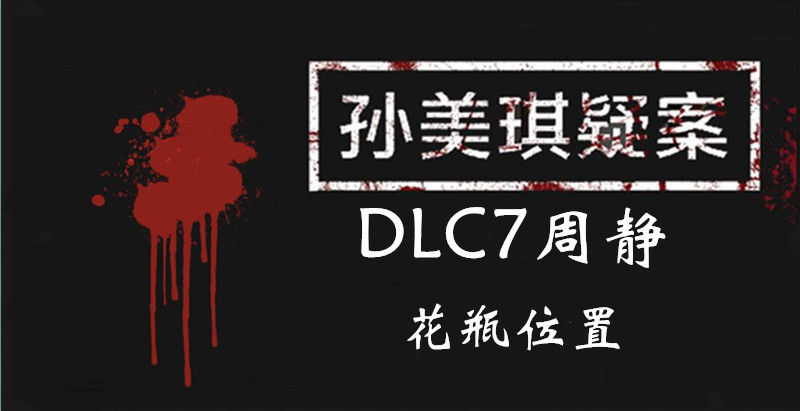 孙美琪疑案DLC7周静花瓶位置介绍