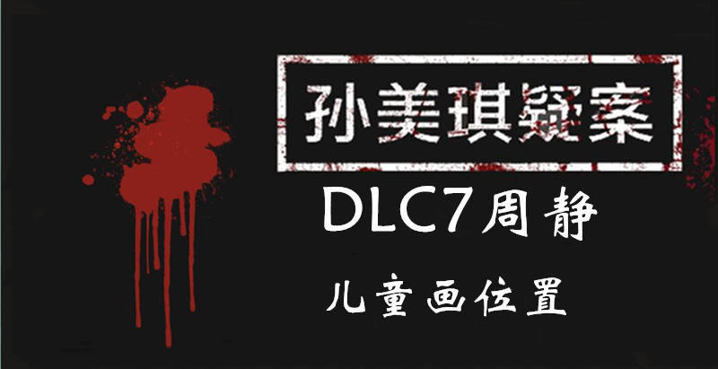 孙美琪疑案DLC7周静儿童画位置介绍