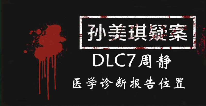 孙美琪疑案DLC7周静医学诊断报告位置介绍