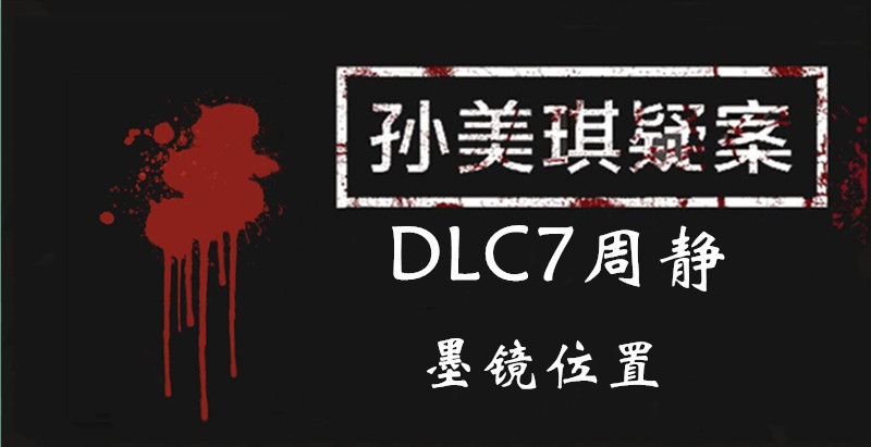 孙美琪疑案DLC7周静墨镜位置介绍
