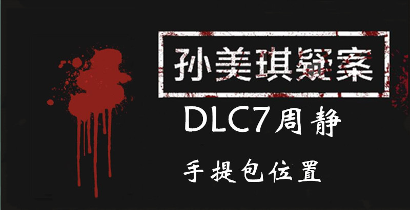 孙美琪疑案DLC7周静手提包位置介绍