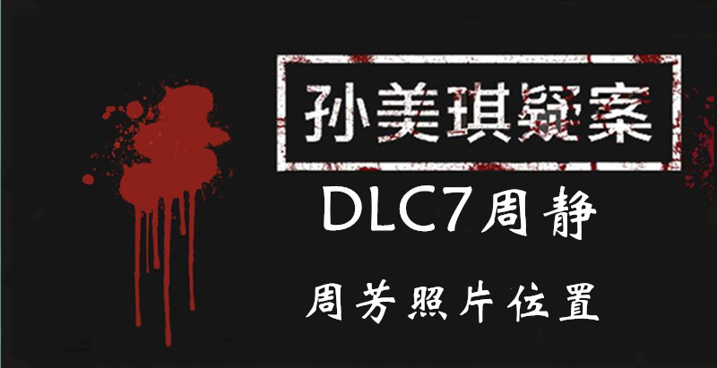 孙美琪疑案DLC7周静周芳照片位置介绍