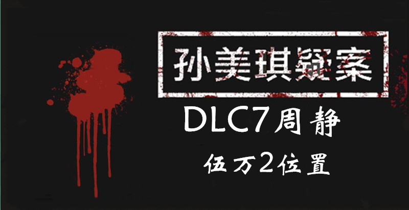 孙美琪疑案DLC7周静伍万2位置介绍