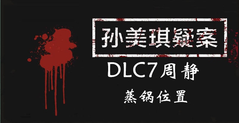 孙美琪疑案DLC7周静蒸锅位置介绍