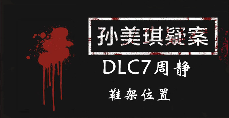 孙美琪疑案DLC7周静鞋架位置介绍