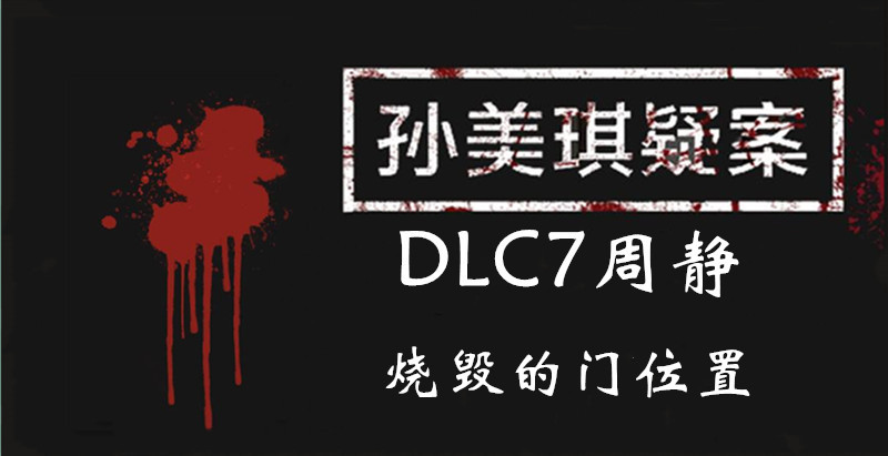 孙美琪疑案DLC7周静烧毁的门位置介绍
