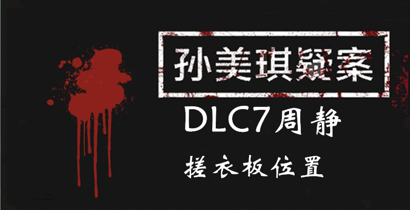 孙美琪疑案DLC7周静搓衣板位置介绍