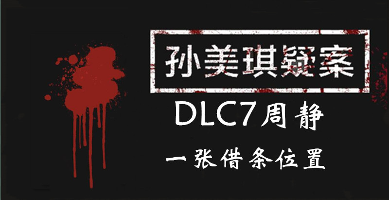 孙美琪疑案DLC7周静一张借条位置介绍