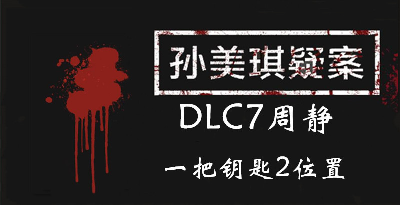孙美琪疑案DLC7周静一把钥匙2位置介绍