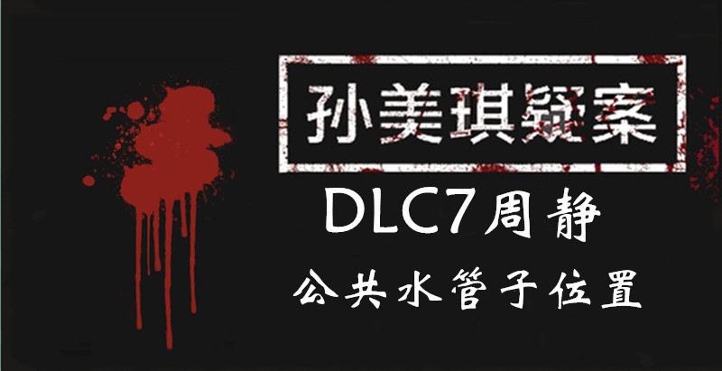孙美琪疑案DLC7周静公共水管子位置介绍
