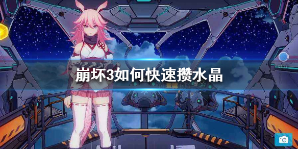 崩坏3快速积攒水晶实用方法分享