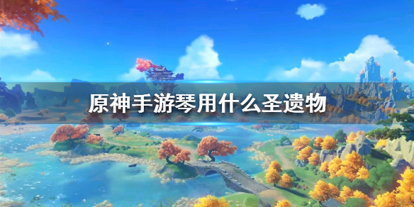 原神角色琴搭配圣遗物最优分析