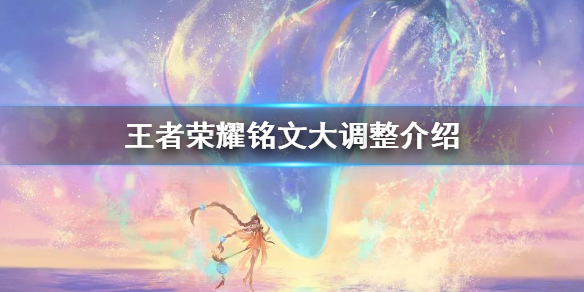 王者荣耀铭文调整介绍