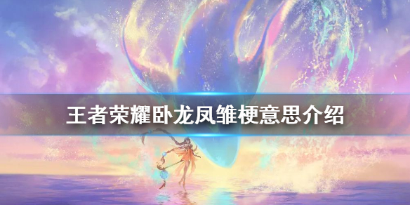 王者荣耀卧龙凤雏是什么梗