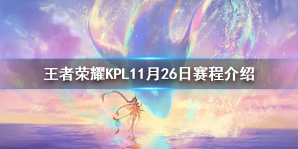 王者荣耀KPL11月26日赛程介绍