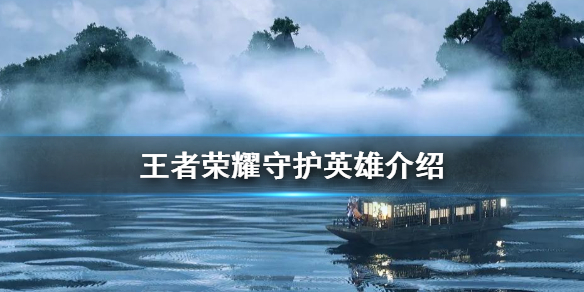 王者荣耀守护英雄介绍
