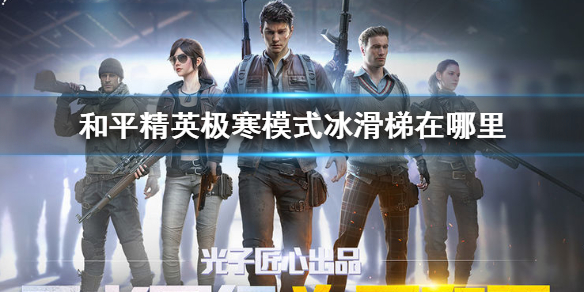 和平精英极寒模式冰滑梯在哪里