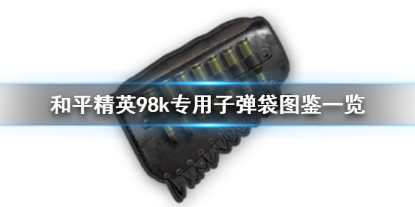 和平精英98k专用子弹袋好用吗