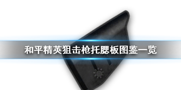 和平精英狙击枪托腮板怎么样