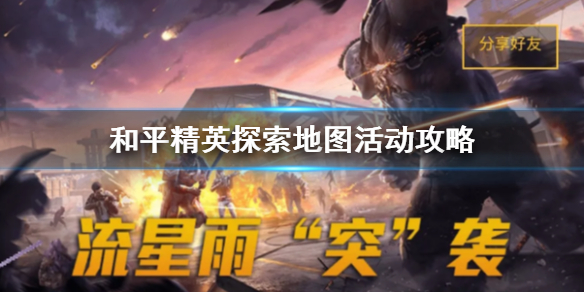 和平精英探索地图活动怎么玩