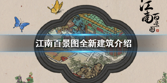 江南百景图全新建筑是什么
