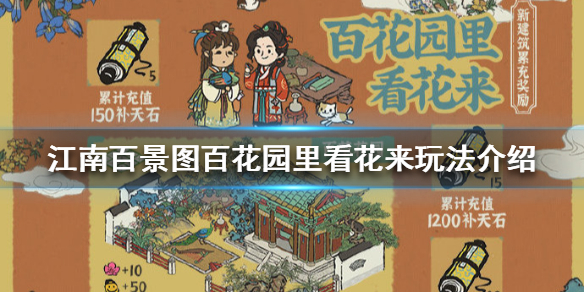 江南百景图百花园里看花来怎么玩
