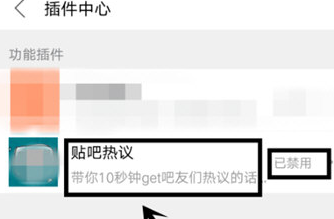 百度贴吧APP怎么开启贴吧热议