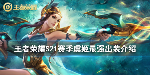 王者荣耀最新版本虞姬出装攻略