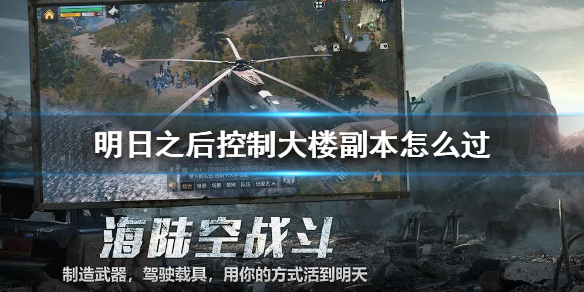 明日之后控制大楼玩法讲解