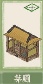 江南百景图茅厕怎么换