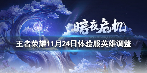 《王者荣耀》11月24日体验服英雄调整