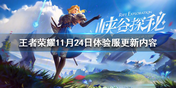 王者荣耀11月24日体验服更新内容一览