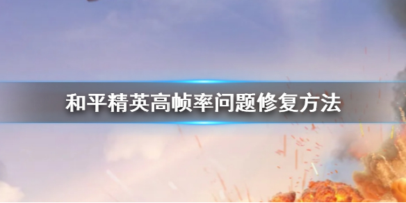 和平精英无法开启高帧率怎么办