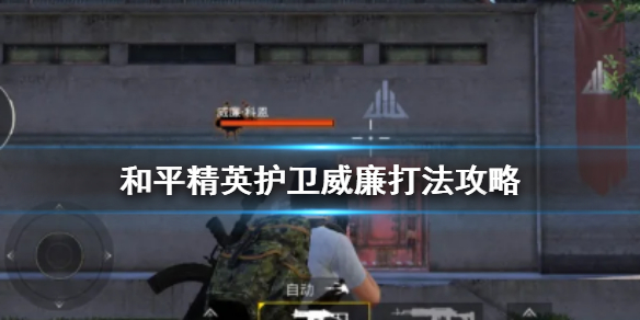 和平精英矿场突变护卫威廉boss怎么打