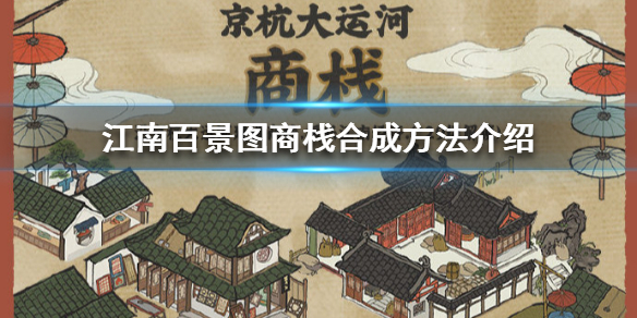 江南百景图商栈怎么合成